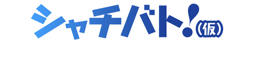 画像ギャラリー No.001のサムネイル画像 / 新作スマホプロジェクト「シャチバト!（仮）」が今夏にサービス開始予定。制作には吉崎観音氏，岡本吉起氏ら豪華クリエイター陣が集結