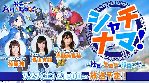 画像ギャラリー No.001のサムネイル画像 / 「社長、バトルの時間です！」公式生放送第1回が7月27日21時より配信
