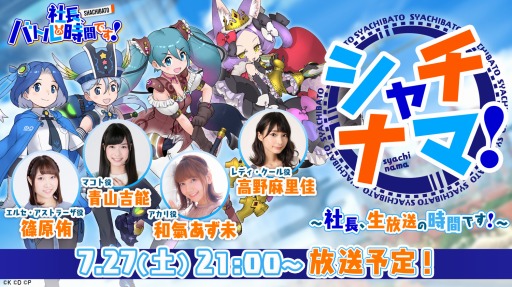 画像ギャラリー No.001のサムネイル画像 / 「社長、バトルの時間です!」の公式生番組「シャチナマ!」第1回が7月27日より配信