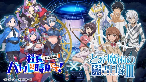 画像ギャラリー No.007のサムネイル画像 / 「社長、バトルの時間です!」が「とある魔術の禁書目録III」とのコラボを実施