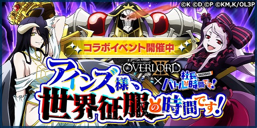 画像ギャラリー No.002のサムネイル画像 / 「社長、バトルの時間です！」，TVアニメ「オーバーロードIII」とのコラボが開始