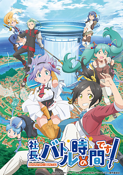 画像ギャラリー No.011のサムネイル画像 / 「社長、バトルの時間です!」がリニューアルアップデートを実施。「1日1回無料10連ガチャ」の開催も