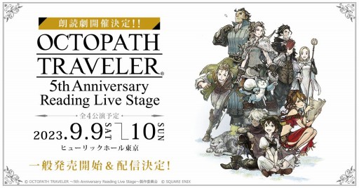 画像ギャラリー No.001のサムネイル画像 / シリーズ発売5周年記念の朗読劇「OCTOPATH TRAVELER 〜5th Anniversary Reading Live Stage〜」，チケットの一般発売を開始