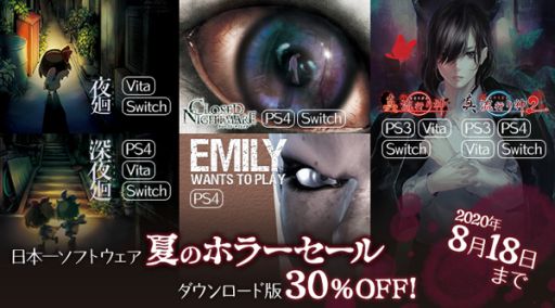 画像ギャラリー No.001のサムネイル画像 / 「真 流行り神」シリーズなどのホラータイトルが30％引きになる「日本一ソフトウェア 夏のホラーセール」が開催中