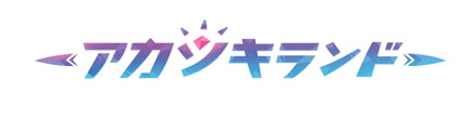 画像ギャラリー No.002のサムネイル画像 / 「アカツキランド」のiOS版が配信開始。熊本県のマスコットキャラクター「くまモン」とのコラボもスタート