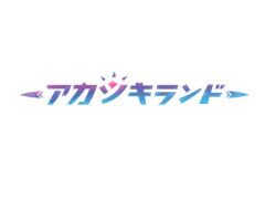 「アカツキランド」，iOS版に続きAndroid版が本日リリース。新しい仲間“くまモン”も登場中