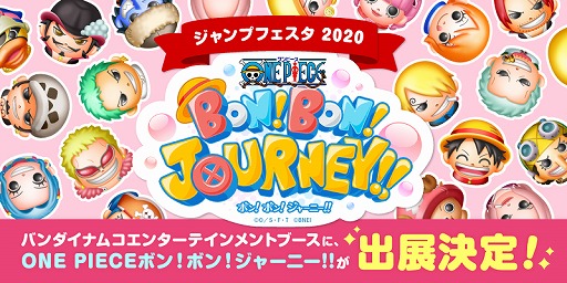 画像ギャラリー No.001のサムネイル画像 / 「ONE PIECE ボン！ボン！ジャーニー!!」が“ジャンプフェスタ’20”に出展決定。先行プレイやオリジナルグッズの配布を実施