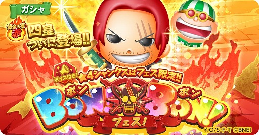 画像ギャラリー No.002のサムネイル画像 / 「ONE PIECE ボン! ボン! ジャーニー!!」に,ボイス付き“★4シャンクス”が登場するフェスが開催