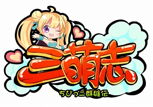 画像ギャラリー No.001のサムネイル画像 / 「三萌志」，イベント「もっと熱く盛り上がれ！夏の体育祭」が開催