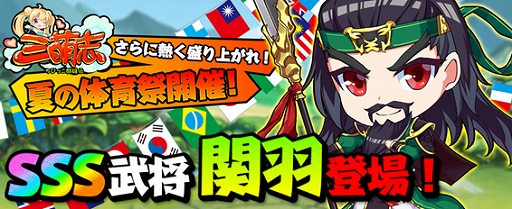 画像ギャラリー No.002のサムネイル画像 / 「三萌志」，イベント「もっと熱く盛り上がれ！夏の体育祭」が開催
