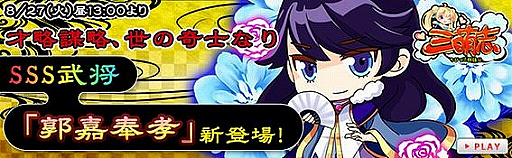 画像ギャラリー No.003のサムネイル画像 / 「三萌志」,イベントで新たなSSS武将「郭嘉」が登場