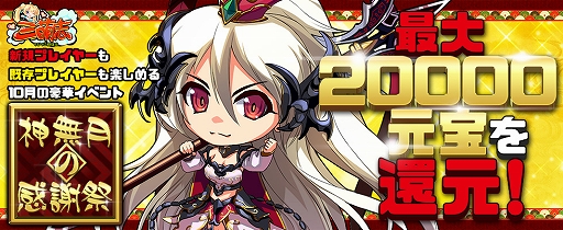 画像ギャラリー No.001のサムネイル画像 / 「三萌志」,10月イベント「神無月の感謝祭」が本日開始。新規限定イベントも実施中