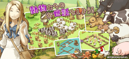 画像ギャラリー No.008のサムネイル画像 / 「楽園生活 ひつじ村」，iOS/Android版の正式サービスが開始。柴犬，シマエナガ，マンチカンといった“おとも動物”を手に入れよう
