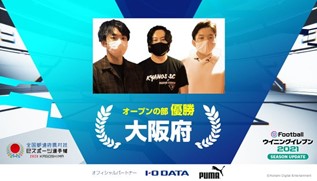 画像ギャラリー No.010のサムネイル画像 / 「全国都道府県対抗eスポーツ選手権 2020 KAGOSHIMA」，総合優勝を手にしたのは大阪府。第3回の三重大会の開催も発表