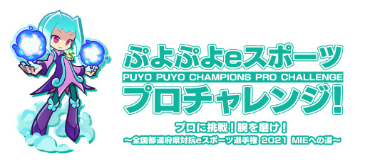 画像ギャラリー No.001のサムネイル画像 / 「ぷよぷよeスポーツ プロチャレンジ！」の6月13日実施回にoka選手，live選手，へーょまは選手の参加が決定