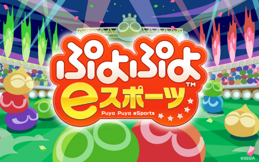 画像ギャラリー No.005のサムネイル画像 / 「ぷよぷよeスポーツ プロチャレンジ！」の6月13日実施回にoka選手，live選手，へーょまは選手の参加が決定