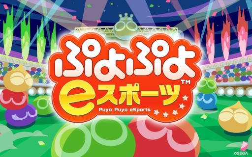 画像ギャラリー No.001のサムネイル画像 / 「ぷよぷよeスポーツ」，TGS 2026のファミリーゲームパークでイベントを開催