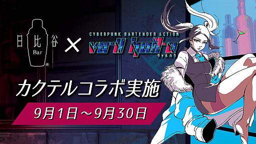 画像ギャラリー No.001のサムネイル画像 / 「VA-11 Hall-A」，日比谷Bar13店舗でカクテルコラボを開始
