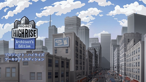 画像ギャラリー No.001のサムネイル画像 / PS4/Switch向けビル建設シム「プロジェクト・ハイライズ アーキテクトエディション」が本日発売