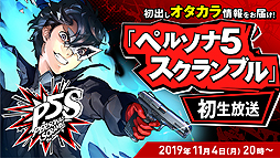 画像ギャラリー No.007のサムネイル画像 / 「ペルソナ5 スクランブル ザ ファントム ストライカーズ」（PS4/Switch）は2020年2月20日発売へ。シリーズ初のアクションRPG