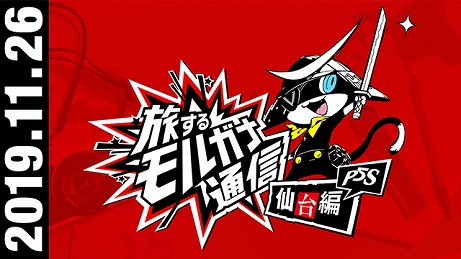画像ギャラリー No.002のサムネイル画像 / 「ペルソナ5 スクランブル ザ ファントム ストライカーズ」,新たなステージ「仙台の街」を紹介する公式動画「旅するモルガナ通信#2」が公開