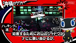 画像ギャラリー No.004のサムネイル画像 / 「ペルソナ5 スクランブル ザ ファントム ストライカーズ」，「旅するモルガナ通信#4 沖縄編」が公開。ステージに加え，新システムの紹介も