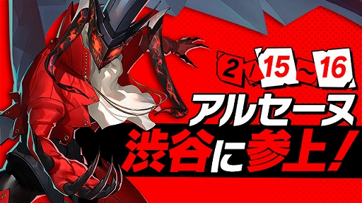 画像ギャラリー No.004のサムネイル画像 / 「P5S」から等身大のアルセーヌが渋谷に登場。展示日は2月15日と16日で,本日からソニービジョンでPVの上映も