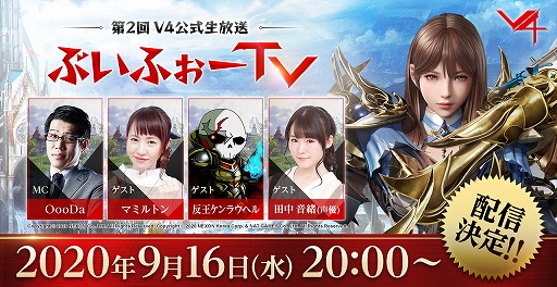 画像ギャラリー No.002のサムネイル画像 / 新作MMORPG「V4」，9月16日の公式生放送でサービス開始日を発表。ゲストに声優の田中音緒さんを招いて実機プレイも