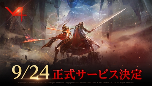 画像ギャラリー No.002のサムネイル画像 / 新作MMORPG「V4」のサービス開始日が9月24日に決定。ゲーマー向けPCなどが当たるカウントダウンキャンペーンが公式Twitterでスタート