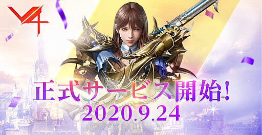 画像ギャラリー No.001のサムネイル画像 / スマホ/PC向け新作MMORPG「V4」の正式サービスが本日開始。さまざまなアイテムが手に入るキャンペーンやイベントが実施中