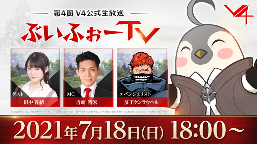 画像ギャラリー No.001のサムネイル画像 / 「V4」4回目となる公式生放送を7月18日18:00より実施