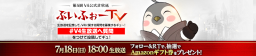 画像ギャラリー No.002のサムネイル画像 / 「V4」4回目となる公式生放送を7月18日18:00より実施