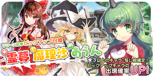 画像ギャラリー No.003のサムネイル画像 / 「東方キャノンボール」の配信がスタート。霊夢やレミリアなどが登場する第1弾＆第2弾のリリース記念ピックアップガチャを同時開催中
