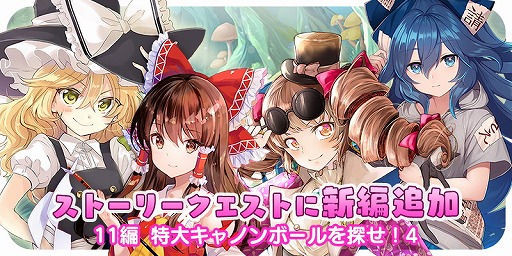 画像ギャラリー No.002のサムネイル画像 / 「東方キャノンボール」，“特大キャノンボールを探せ！4”が12月5日実装