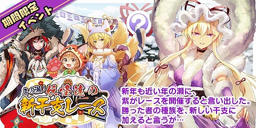 画像ギャラリー No.008のサムネイル画像 / 「東方キャノンボール」，期間限定イベント「年の瀬！妖怪達の新干支レース」が開催