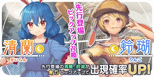 画像ギャラリー No.001のサムネイル画像 / 「東方キャノンボール」,「清蘭・鈴瑚先行登場ピックアップ召喚」が開催中