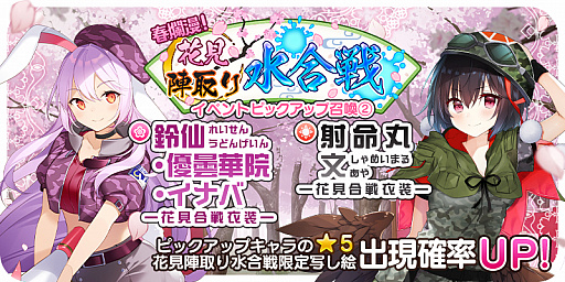 画像ギャラリー No.001のサムネイル画像 / 「東方キャノンボール」，召喚「春爛漫！花見陣取り水合戦ピックアップ召喚2.」が配信中