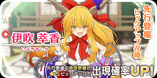 画像ギャラリー No.001のサムネイル画像 / 「東方キャノンボール」，「伊吹萃香先行登場ピックアップ召喚」が開催