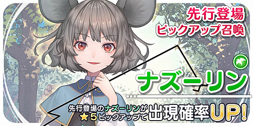 画像ギャラリー No.001のサムネイル画像 / 「東方キャノンボール」で,「ナズーリン先行登場ピックアップ召喚」開催