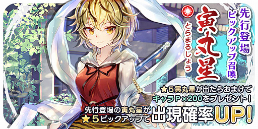 画像ギャラリー No.001のサムネイル画像 / 「東方キャノンボール」，本日より「寅丸星先行登場ピックアップ召喚」開始
