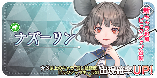 画像ギャラリー No.001のサムネイル画像 / 「東方キャノンボール」,ナズーリンを対象にしたピックアップ召喚が開催。ストーリークエスト・16編の配信も