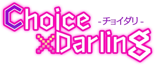 画像ギャラリー No.003のサムネイル画像 / 「乙女チック4Gamer」第268回：「Choice×Darling-チョイダリ」を特集。義理の弟からオネェまで，男性8人とメッセージのやり取りが楽しめる