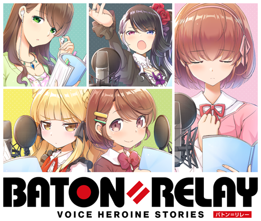 画像ギャラリー No.003のサムネイル画像 / 「BATON=RELAY」，制作発表会のレポートが公開に