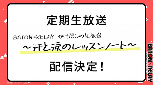 画像ギャラリー No.001のサムネイル画像 / 「BATON=RELAY」,YouTubeでの定期生放送の配信決定&1stLIVEで「スペシャル招待公演」を開催
