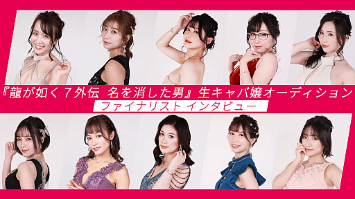 画像ギャラリー No.001のサムネイル画像 / 「龍が如く7外伝 名を消した男」,生キャバ嬢オーディションファイナリストインタビュー動画を公開