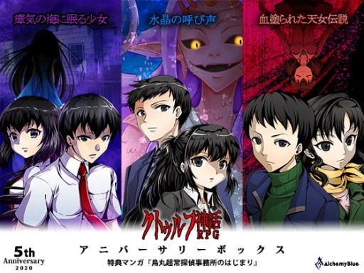 画像ギャラリー No.001のサムネイル画像 / 同人作品「クトゥルフ神話RPG アニバーサリーボックス」がDLSiteで11月1日発売。過去3作がセットになった特別版