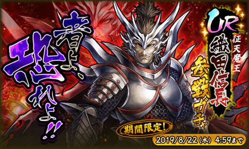 画像ギャラリー No.001のサムネイル画像 / 「戦国BASARA バトルパーティー」，新武将「織田信長」が登場する限定ガチャを開始