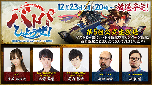 画像ギャラリー No.006のサムネイル画像 / 「戦国BASARA バトルパーティー」の生番組が12月23日20:00から配信