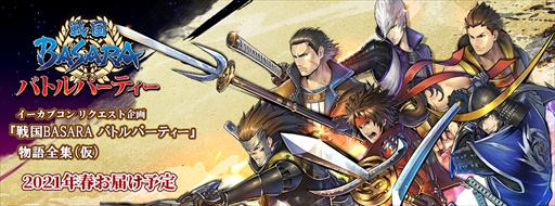 画像ギャラリー No.001のサムネイル画像 / イーカプコン限定リクエスト企画「戦国BASARA バトルパーティー物語全集(仮)」の予約がスタート
