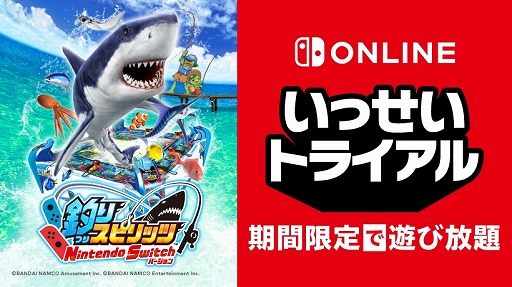 画像ギャラリー No.001のサムネイル画像 / いっせいトライアルの次回対象ソフトは「釣りスピリッツ Nintendo Switchバージョン」に決定。8月8日12：00にスタート
